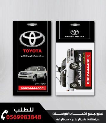 صمم معطر سيارتك بشعار شركتكم