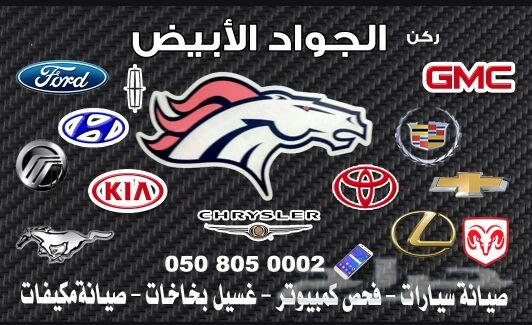 ورشه الجواد الابيض