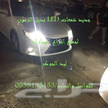 بديل الزنون ليدات لجميع انواع السيارات