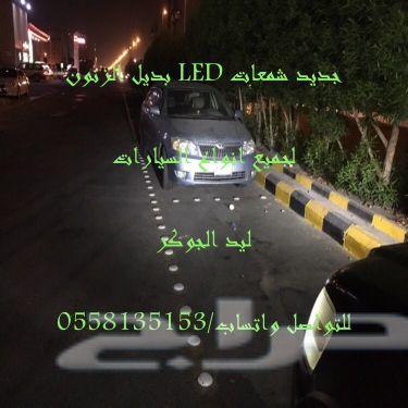 بديل الزنون ليدات لجميع انواع السيارات