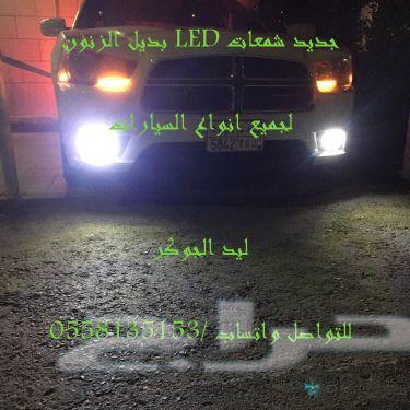بديل الزنون ليدات لجميع انواع السيارات