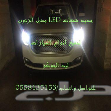 بديل الزنون ليدات لجميع انواع السيارات