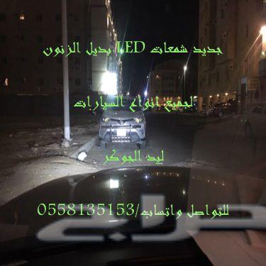 بديل الزنون ليدات لجميع انواع السيارات