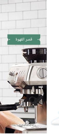 عشاق القهوة هذي افضل مكينة قهوة اوربية
