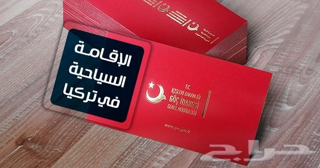 إصدار إقامات في تركيا