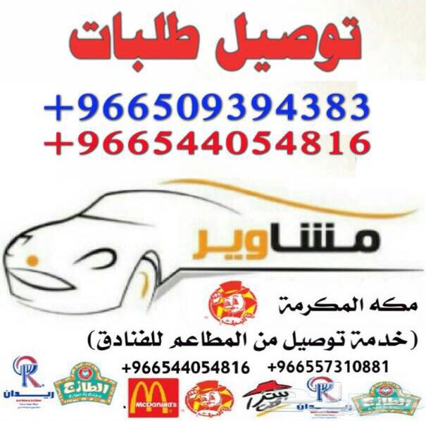 الان ارقام مندوبين توصيل الطلبات مكة
