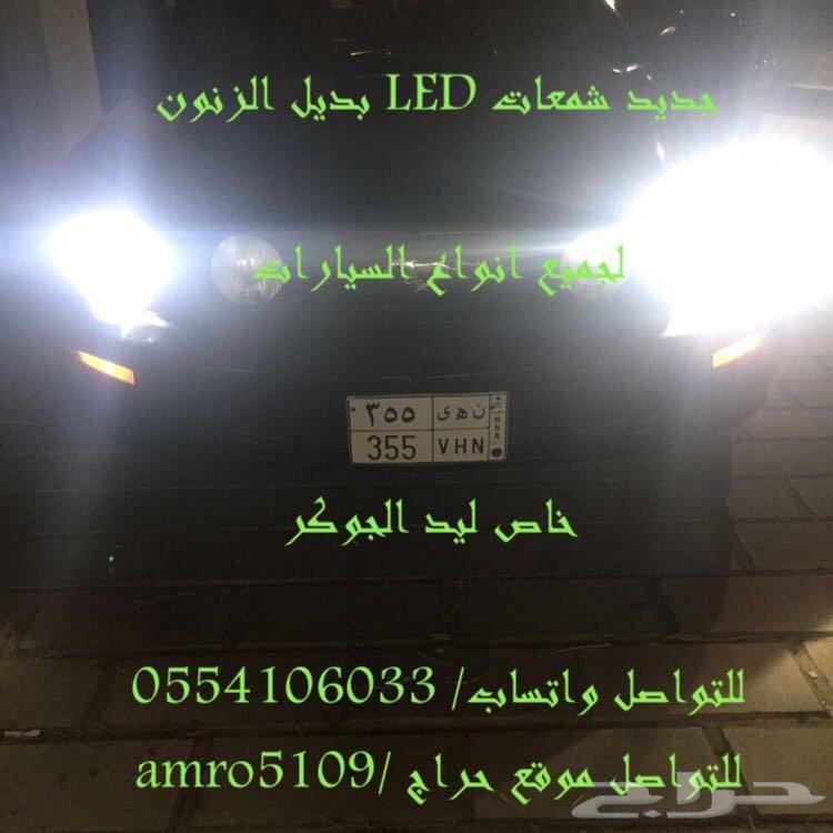 بديل الزنون ليد