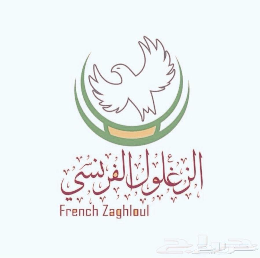 زغاليل حمام فرنسي الجموم