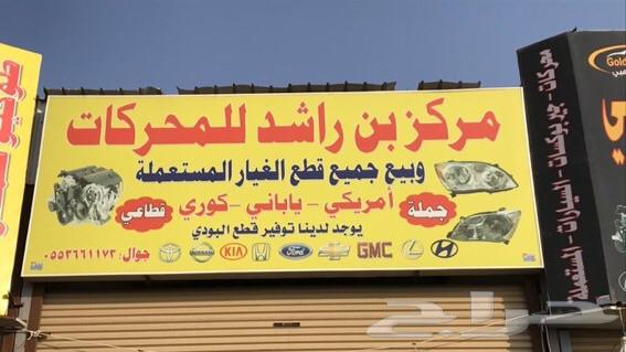 تشليح بن راشد لقطع غيارالسيارات