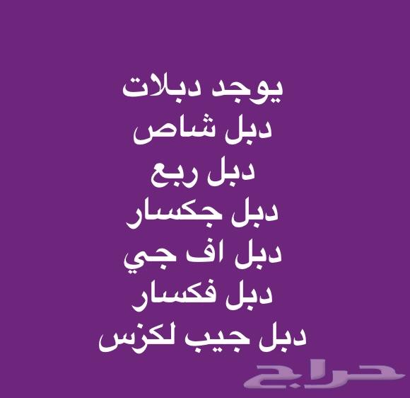 دبل ربع دبل شاص دبل اف جي دبل فكسار