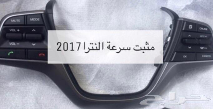 مثبت سرعة وقطع واغطية ارباق هيونداي وكيا