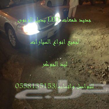 بديل الزنون ليدات لجميع أنواع السياراتLED