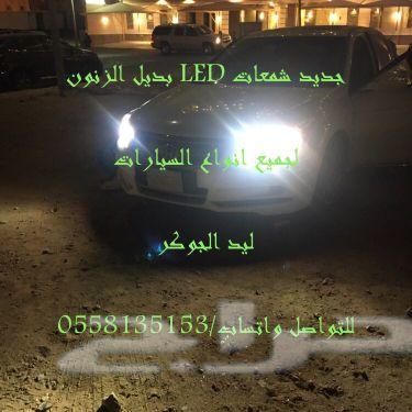 بديل الزنون ليدات لجميع أنواع السياراتLED