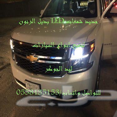 بديل الزنون ليدات لجميع أنواع السياراتLED