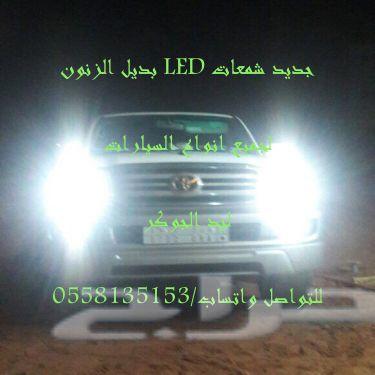 بديل الزنون ليدات لجميع أنواع السياراتLED
