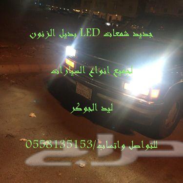 بديل الزنون ليدات لجميع أنواع السياراتLED