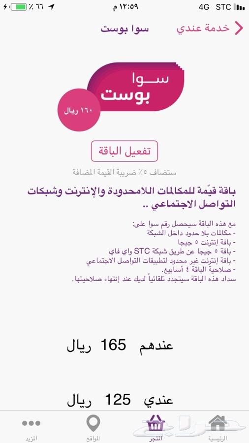 باقة سوا بوست للبيع