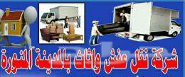 شركة نقل عفش من المدينة الي الدمام