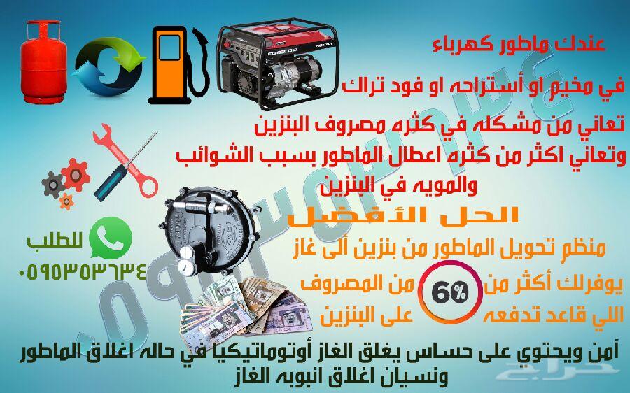 تحويل مواطير الكهرباء الى غاز