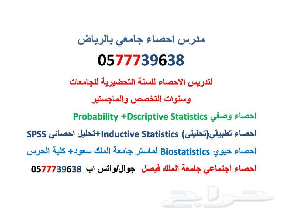 مدرس خصوصي إحصاء -بالرياض 0577739638