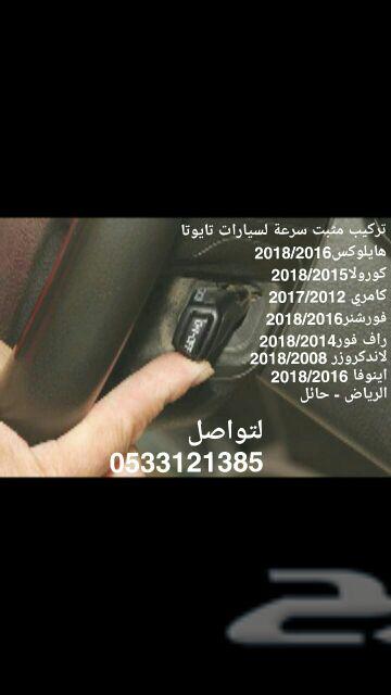تركيب مثبتات سرعه لتايوتا