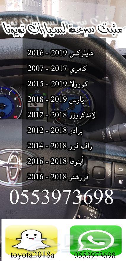 تركيب مثبت سرعة لسيارات تويوتا ( أصلي )