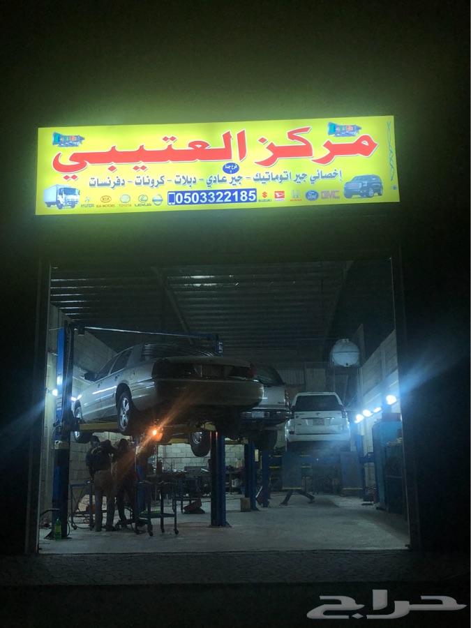 مركز العتيبي لصيانة الجير العادي والدبل