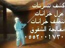 كشف تسربات المياه شرق شمال غرب جنوب الرياض