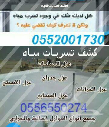 كشف تسربات المياه شرق شمال غرب جنوب الرياض