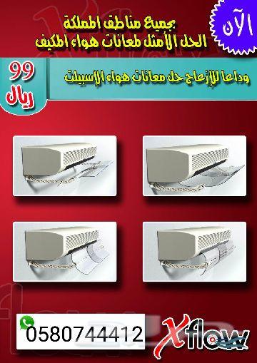 الحل الأمثل للاستفادة من تبريد مكيف اسبليت