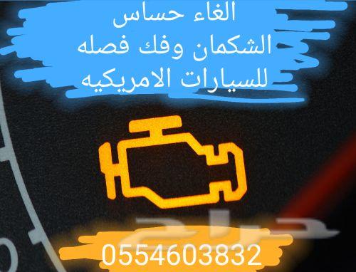برمجه فورد وحل لحساس دبه التلوث
