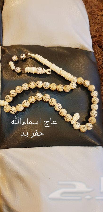 سبحة عاج اسماءالله الحسنى عمرها 20 عام