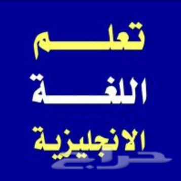 مدرس انجليزي للجامعات بالرياض- سنه تحضيريه