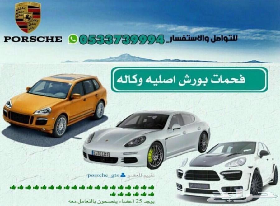 فحمات وقطع بورش اصلية وكالة - بسعر خاص -