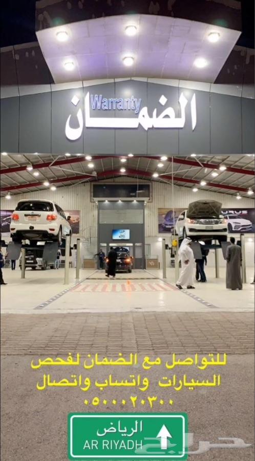 الضمان لفحص السيارات في الرياض