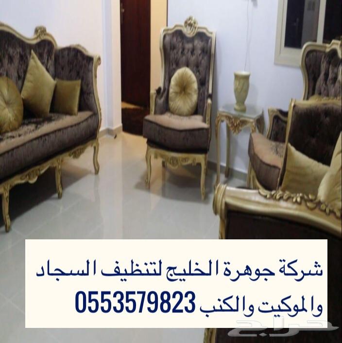 شركة تنظيف كنب سجاد موكيت خيم مجالس فلل شقق