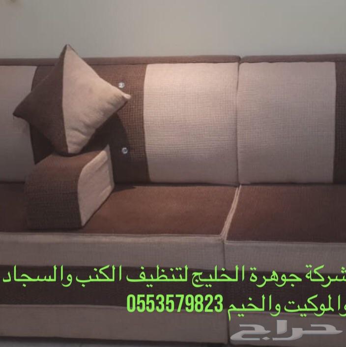 شركة تنظيف كنب سجاد موكيت خيم مجالس فلل شقق