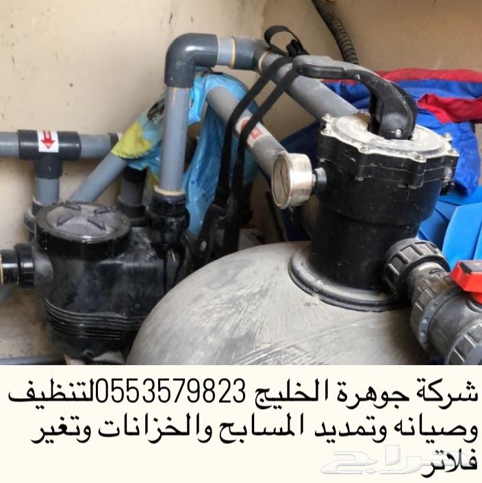 شركة تنظيف وتمديد وتغير فلاتر وبلاط للمسابح