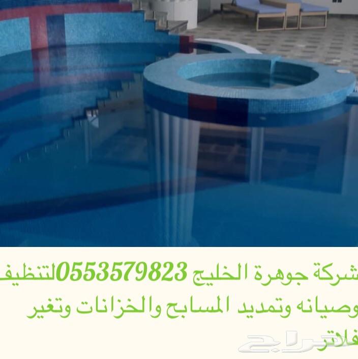 شركة تنظيف وتمديد وتغير فلاتر وبلاط للمسابح