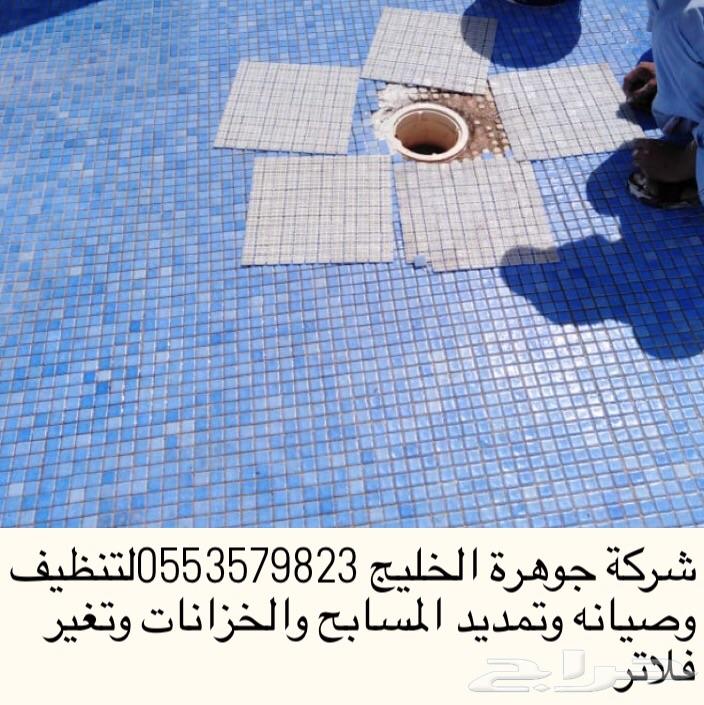 شركة تنظيف وتمديد وتغير فلاتر وبلاط للمسابح