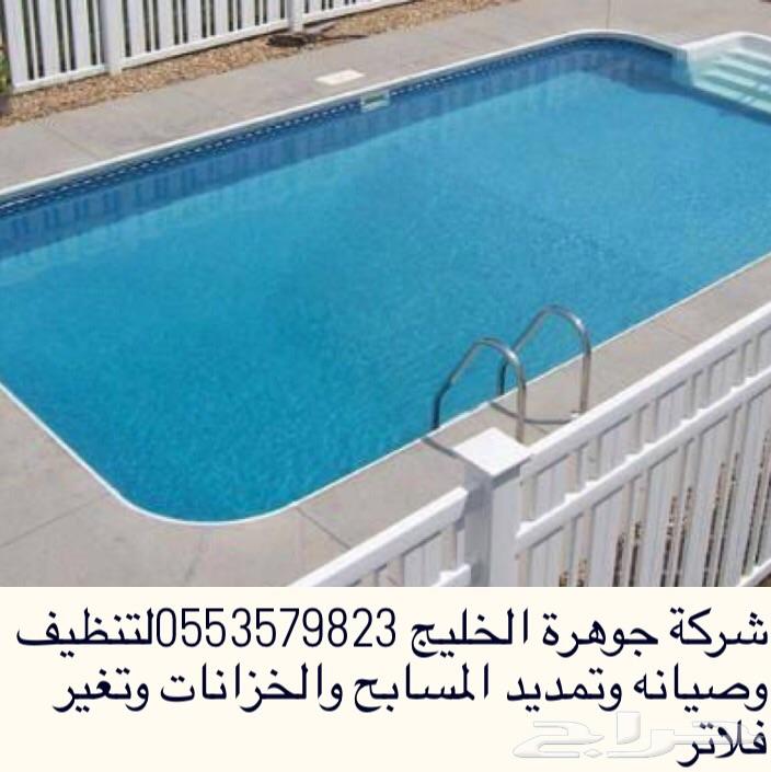 شركة تنظيف وتمديد وتغير فلاتر وبلاط للمسابح