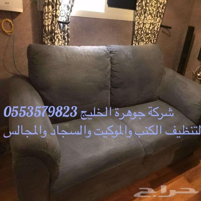 شركة تنظيف سجاد وموكيت وغسيل كنب ومجالس وخيم