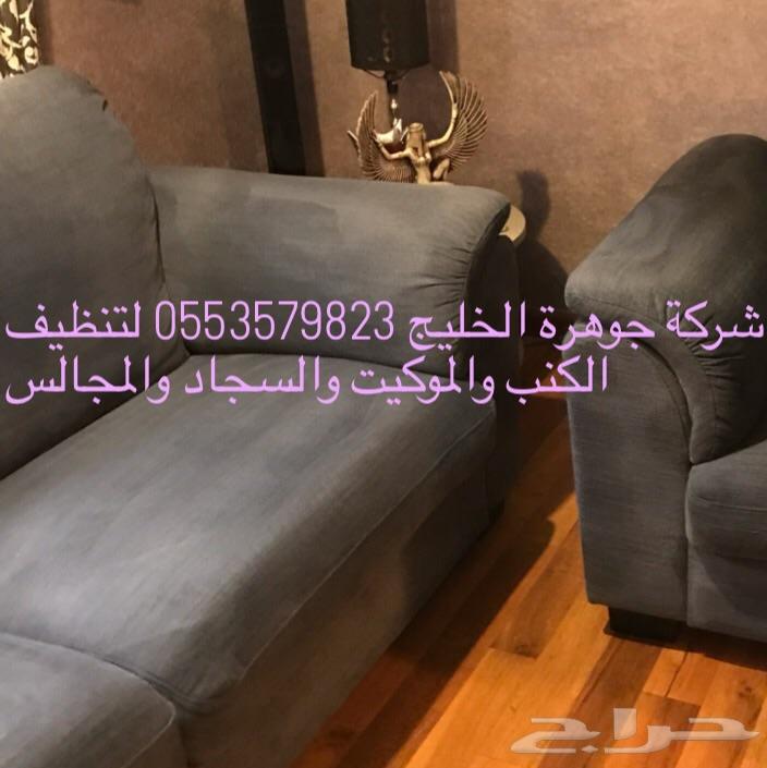 شركة تنظيف سجاد وموكيت وغسيل كنب ومجالس وخيم