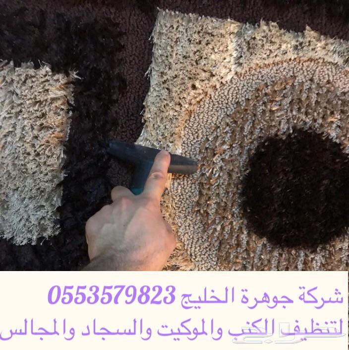 شركة تنظيف سجاد وموكيت وغسيل كنب ومجالس وخيم