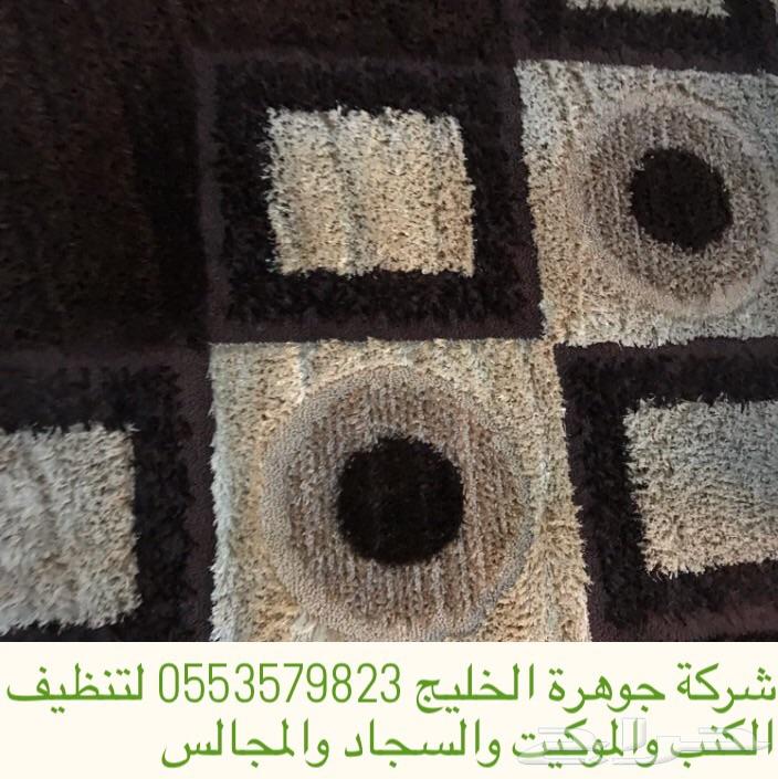 شركة تنظيف سجاد وموكيت وغسيل كنب ومجالس وخيم