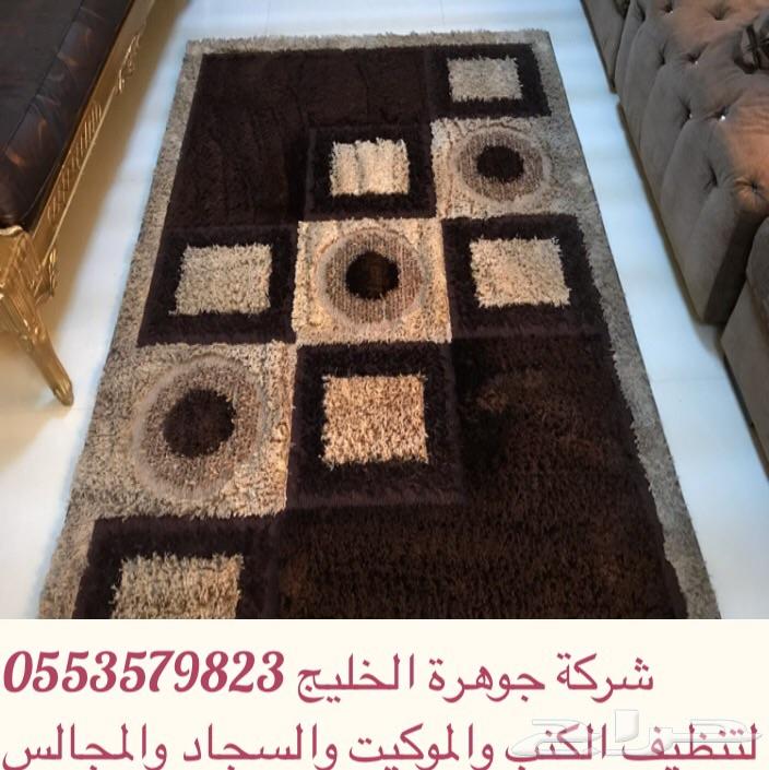 شركة تنظيف سجاد وموكيت وغسيل كنب ومجالس وخيم