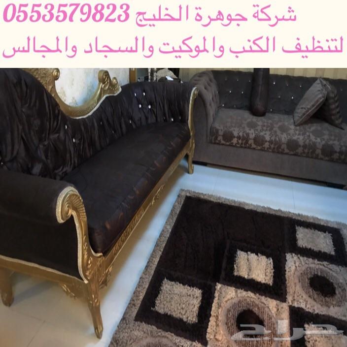 شركة تنظيف سجاد وموكيت وغسيل كنب ومجالس وخيم