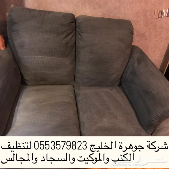 شركة تنظيف سجاد وموكيت وغسيل كنب ومجالس وخيم