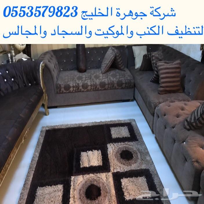 شركة تنظيف سجاد وموكيت وغسيل كنب ومجالس وخيم