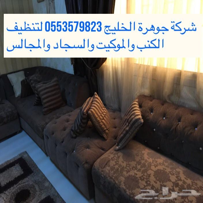 شركة تنظيف سجاد وموكيت وغسيل كنب ومجالس وخيم